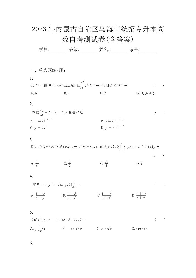 2023年内蒙古自治区乌海市统招专升本高数自考测试卷含答案