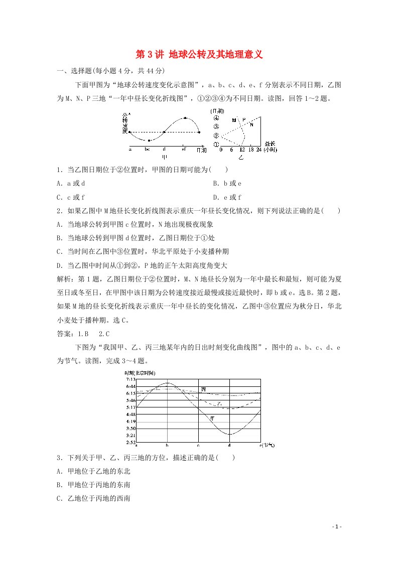 2021届高考地理一轮复习第二章行星地球第3讲地球公转及其地理意义训练含解析新人教版