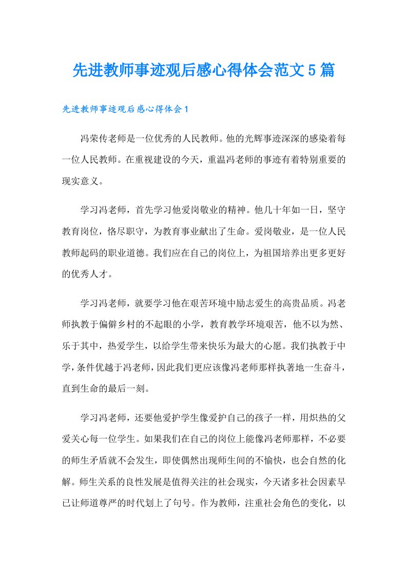 先进教师事迹观后感心得体会范文5篇