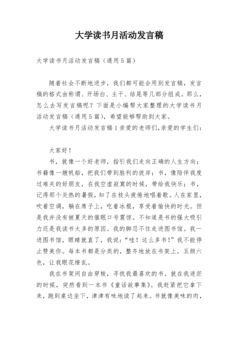 大学读书月活动发言稿