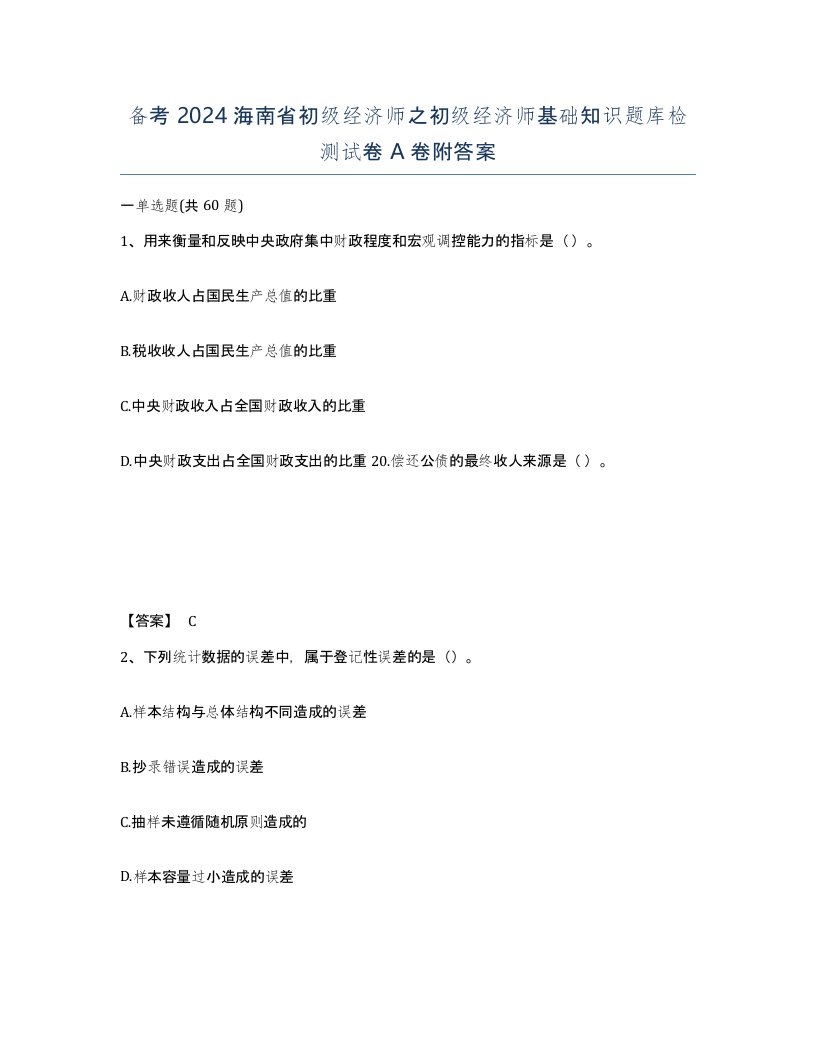 备考2024海南省初级经济师之初级经济师基础知识题库检测试卷A卷附答案