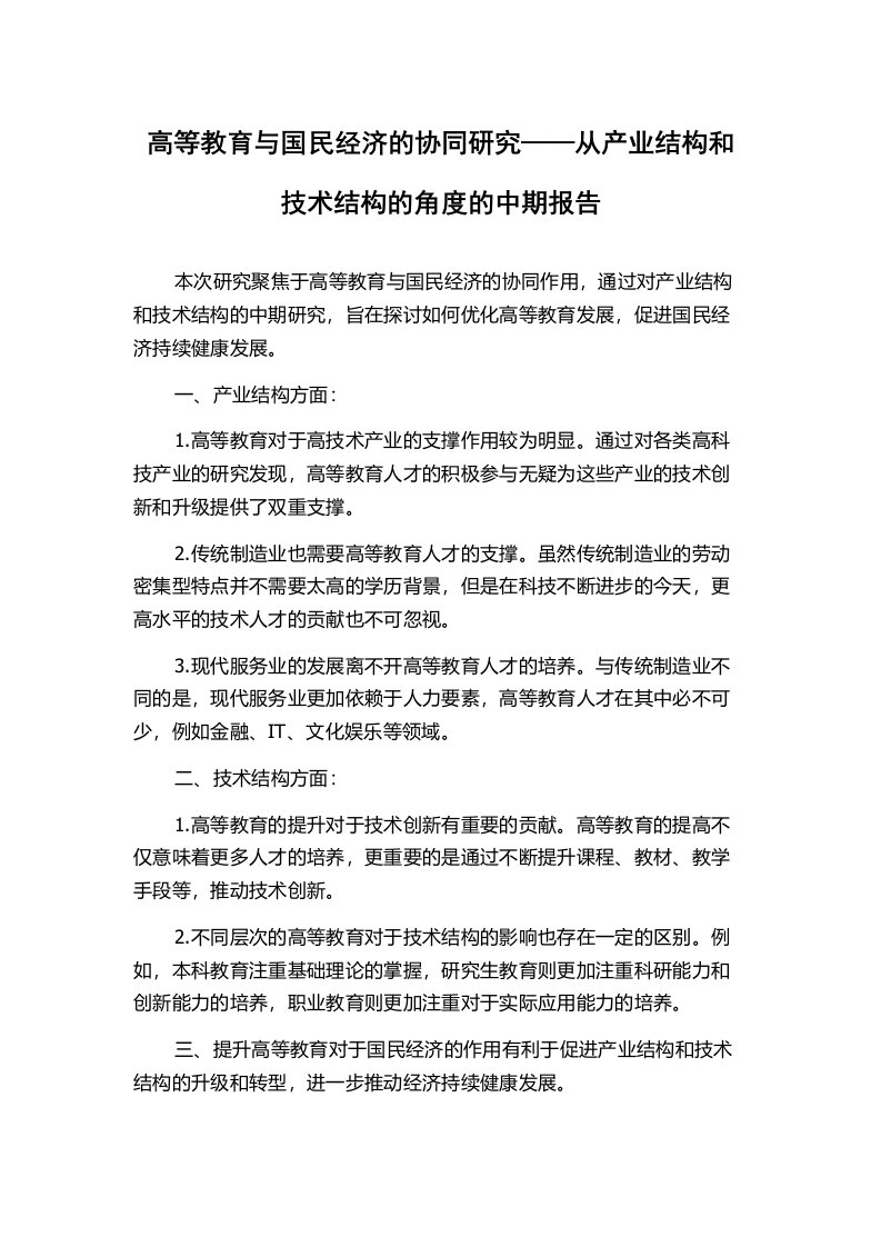 高等教育与国民经济的协同研究——从产业结构和技术结构的角度的中期报告