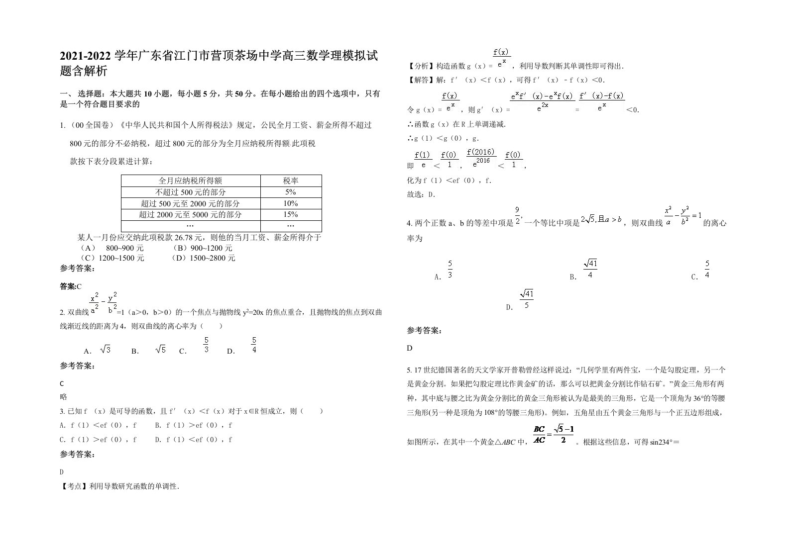 2021-2022学年广东省江门市营顶茶场中学高三数学理模拟试题含解析