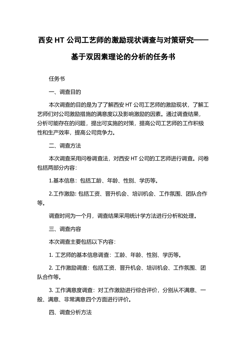 西安HT公司工艺师的激励现状调查与对策研究——基于双因素理论的分析的任务书