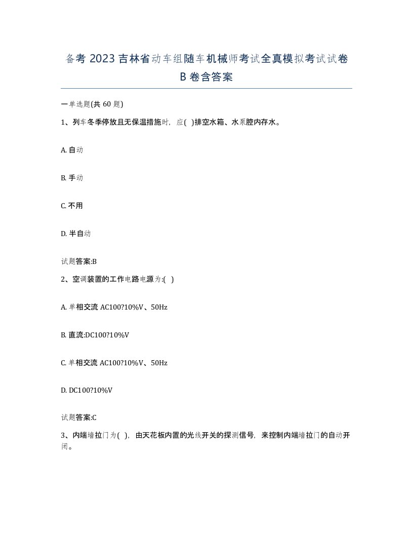 备考2023吉林省动车组随车机械师考试全真模拟考试试卷B卷含答案