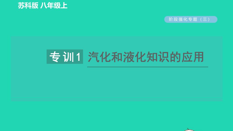 2021秋八年级物理上册第二章物态变化阶段强化专题三专训1汽化和液化知识的应用习题课件新版苏科版