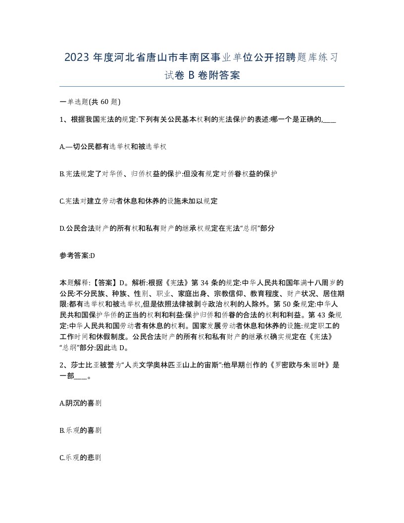 2023年度河北省唐山市丰南区事业单位公开招聘题库练习试卷B卷附答案