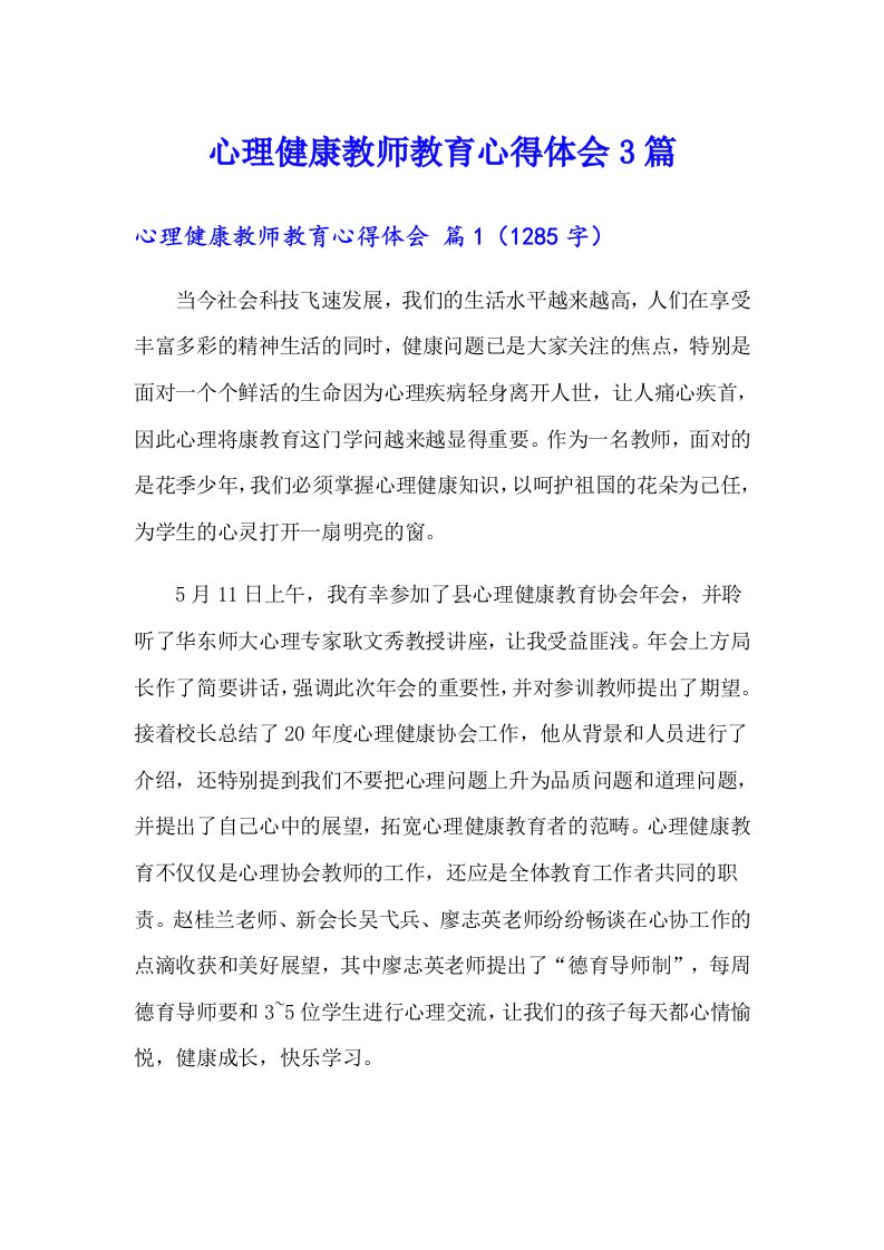 心理健康教师教育心得体会3篇