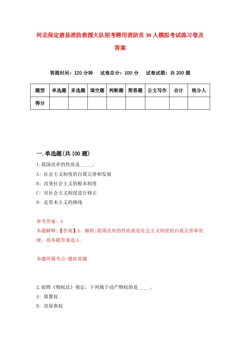 河北保定唐县消防救援大队招考聘用消防员30人模拟考试练习卷及答案第9版