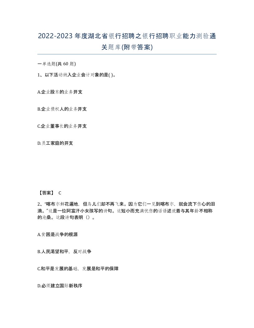 2022-2023年度湖北省银行招聘之银行招聘职业能力测验通关题库附带答案