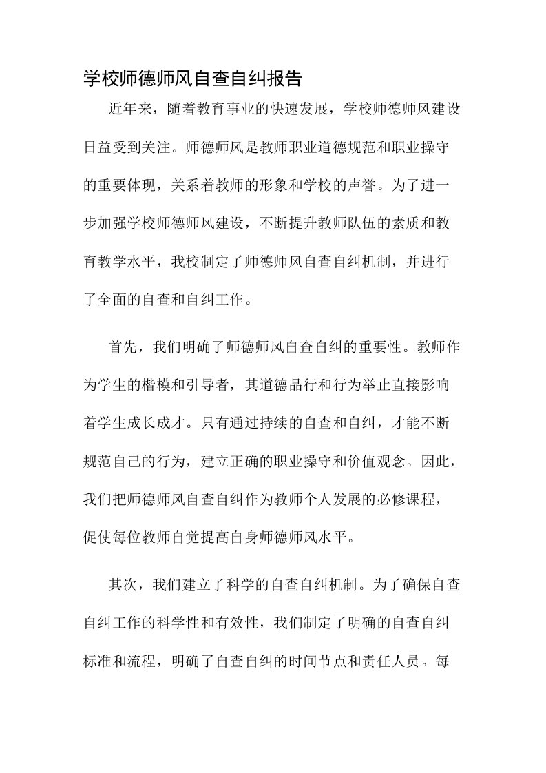 学校师德师风自查自纠报告