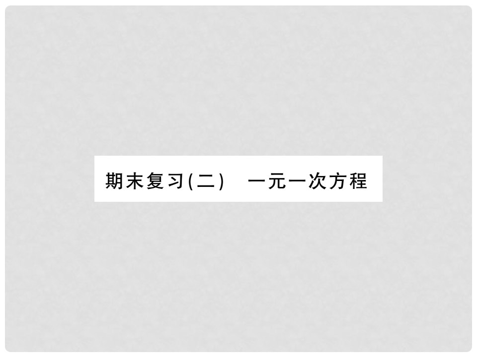 七年级数学上册