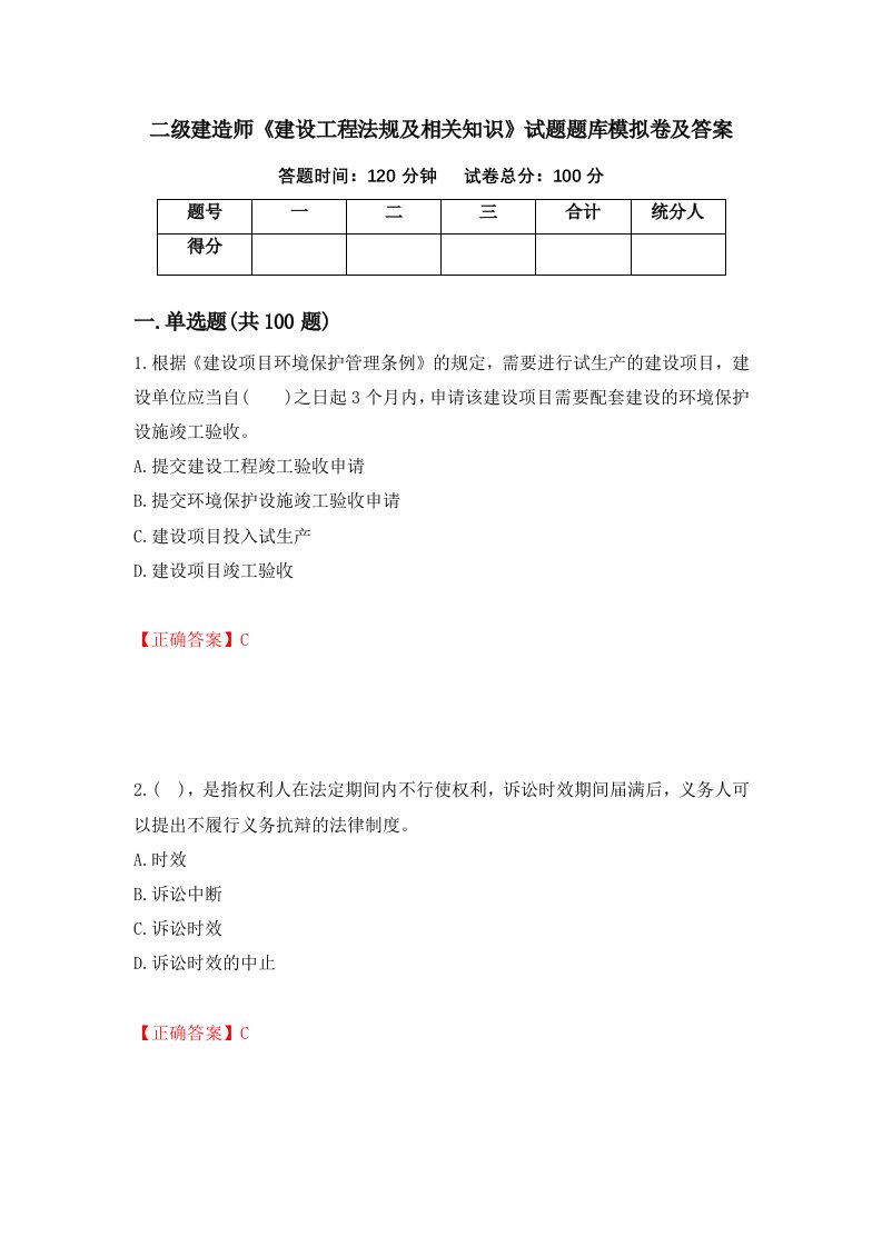 二级建造师建设工程法规及相关知识试题题库模拟卷及答案第19期