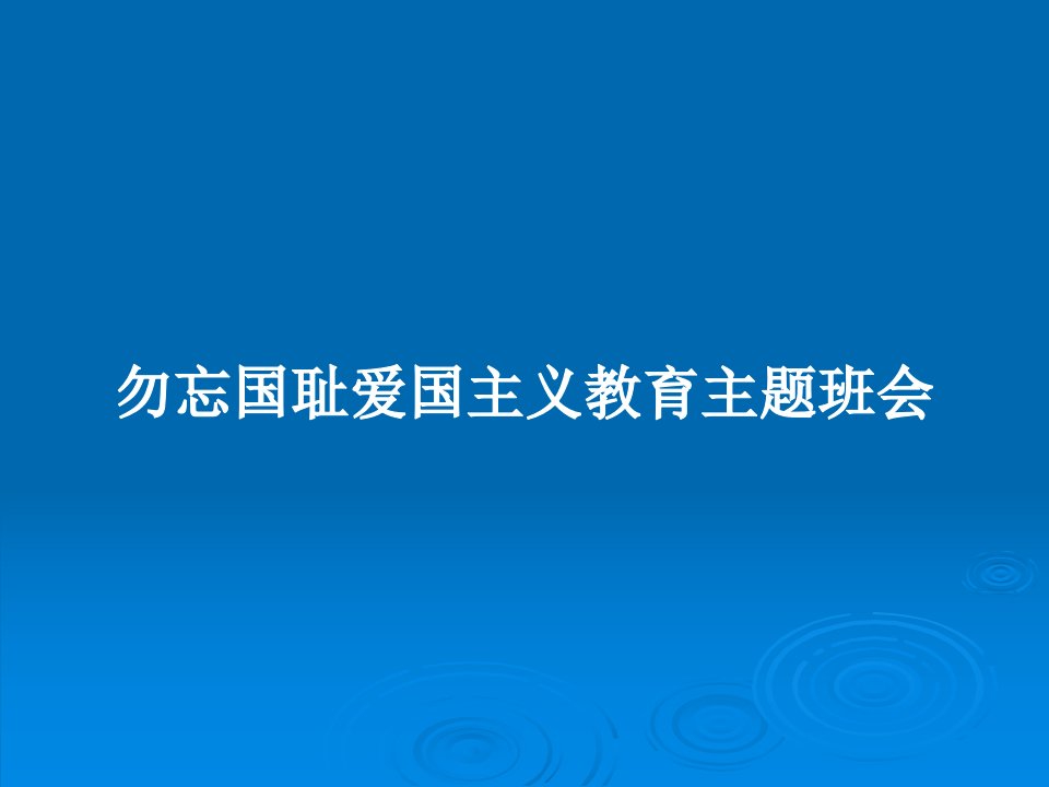 勿忘国耻爱国主义教育主题班会PPT教案