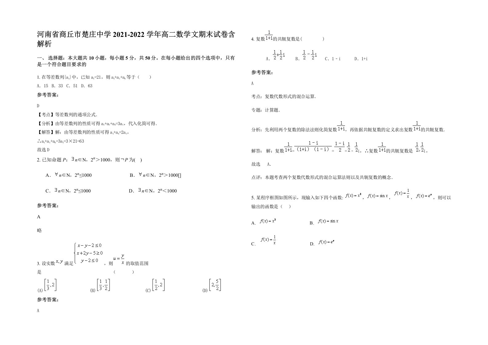 河南省商丘市楚庄中学2021-2022学年高二数学文期末试卷含解析