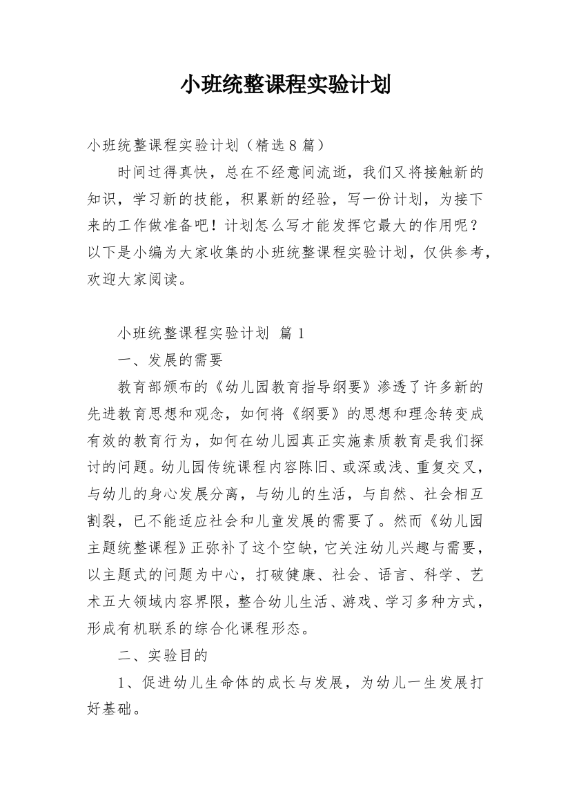 小班统整课程实验计划