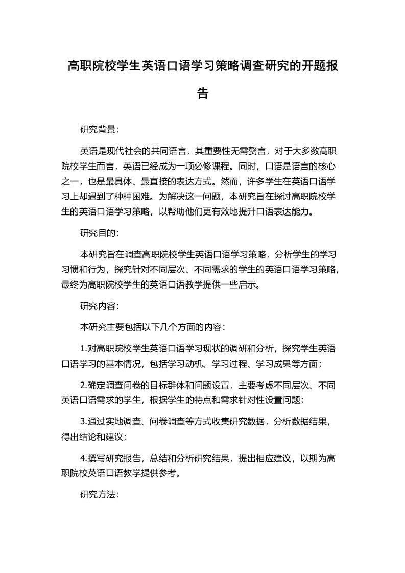 高职院校学生英语口语学习策略调查研究的开题报告