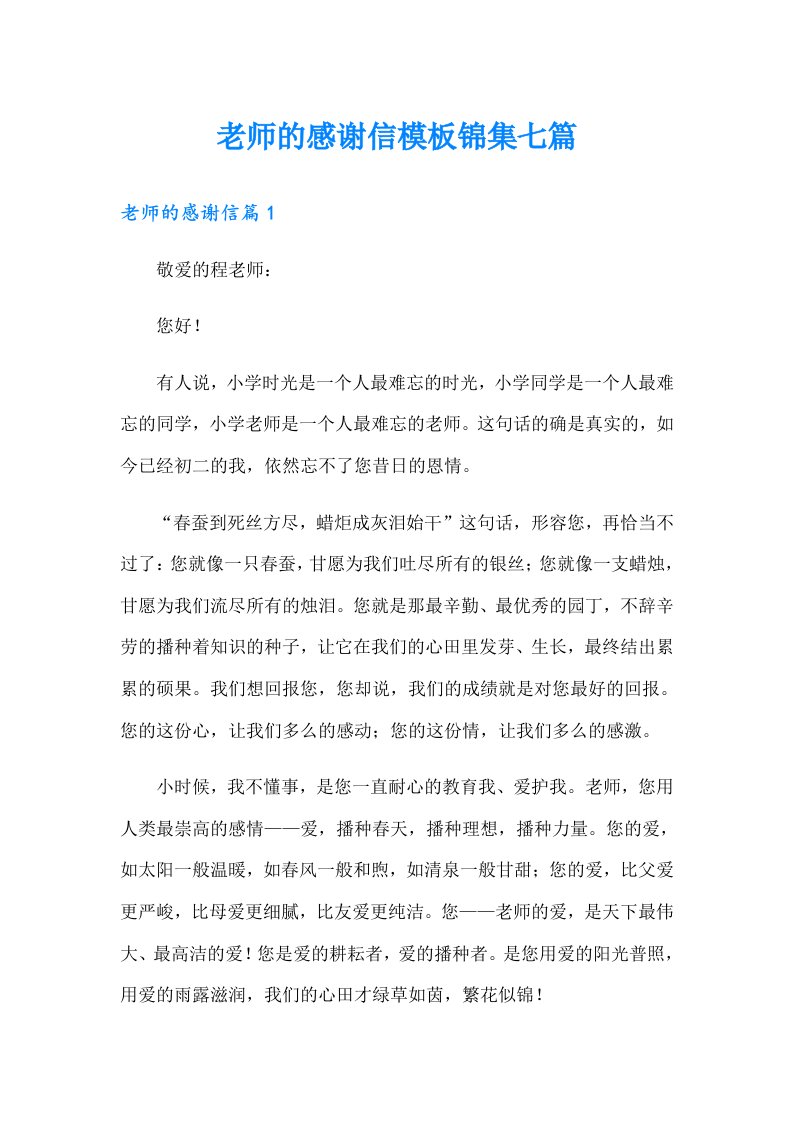 老师的感谢信模板锦集七篇