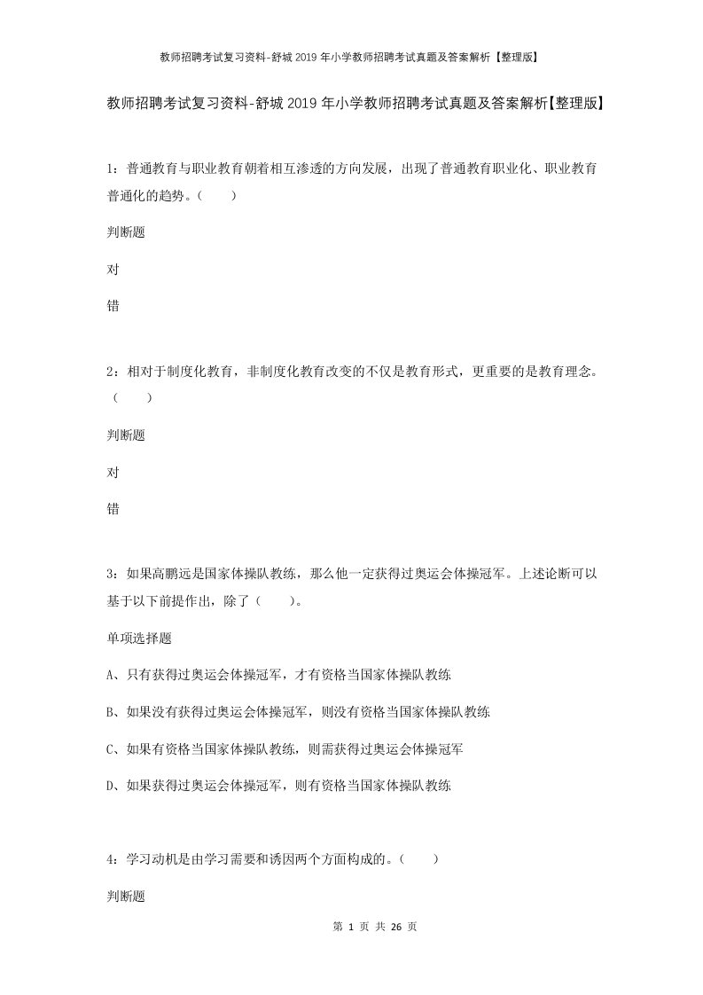 教师招聘考试复习资料-舒城2019年小学教师招聘考试真题及答案解析整理版