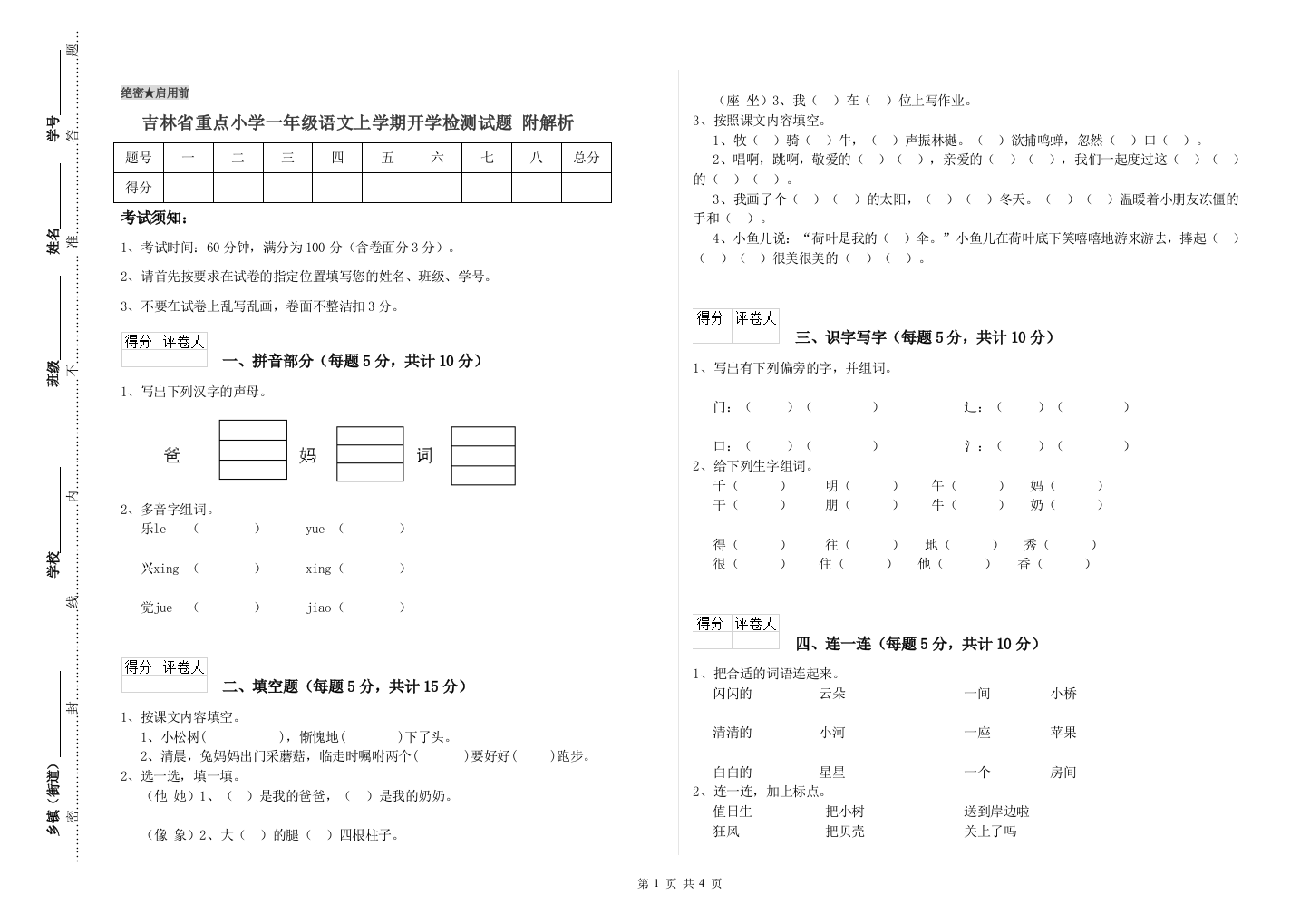 吉林省重点小学一年级语文上学期开学检测试题-附解析