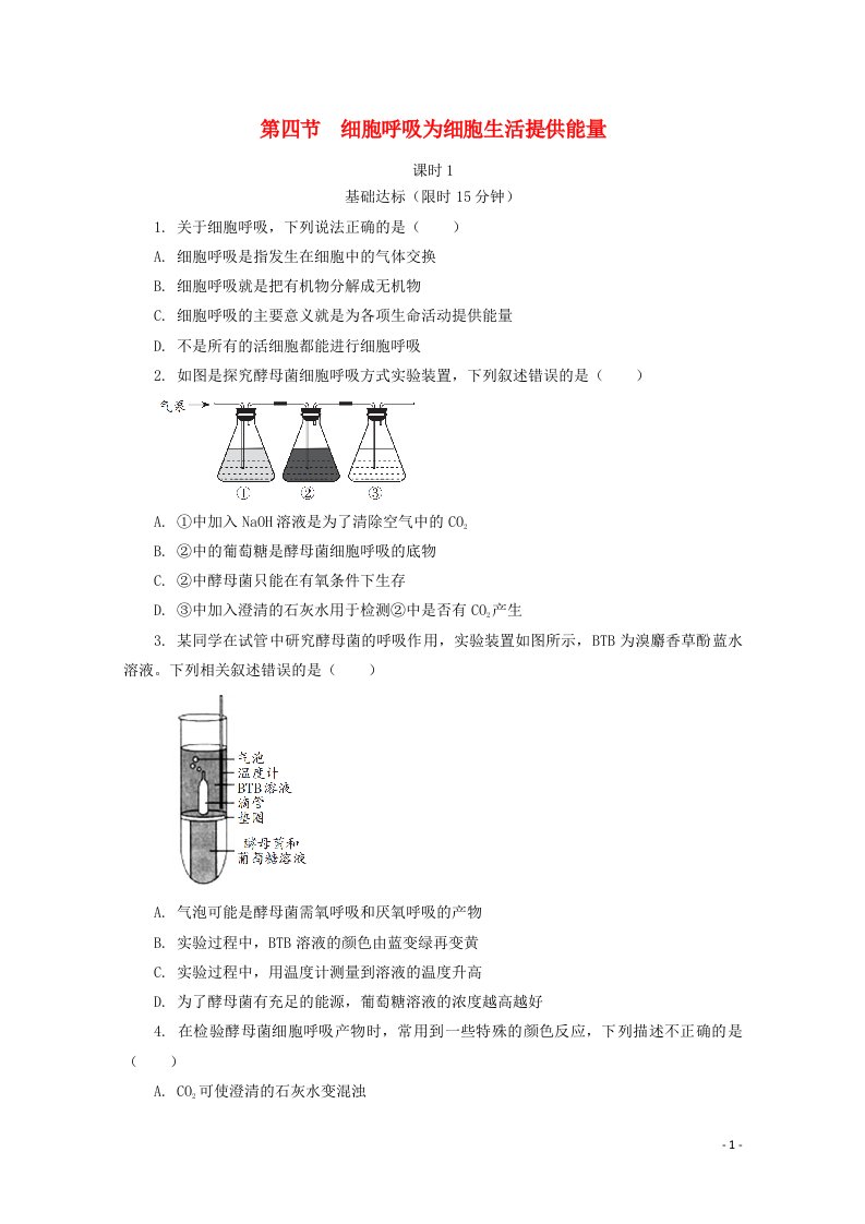 2020_2021学年新教材高中生物第三章细胞的代谢第四节细胞呼吸为细胞生活提供能量课时1课后精练含解析浙科版必修1