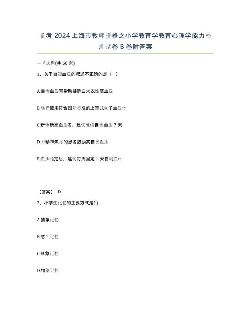 备考2024上海市教师资格之小学教育学教育心理学能力检测试卷B卷附答案