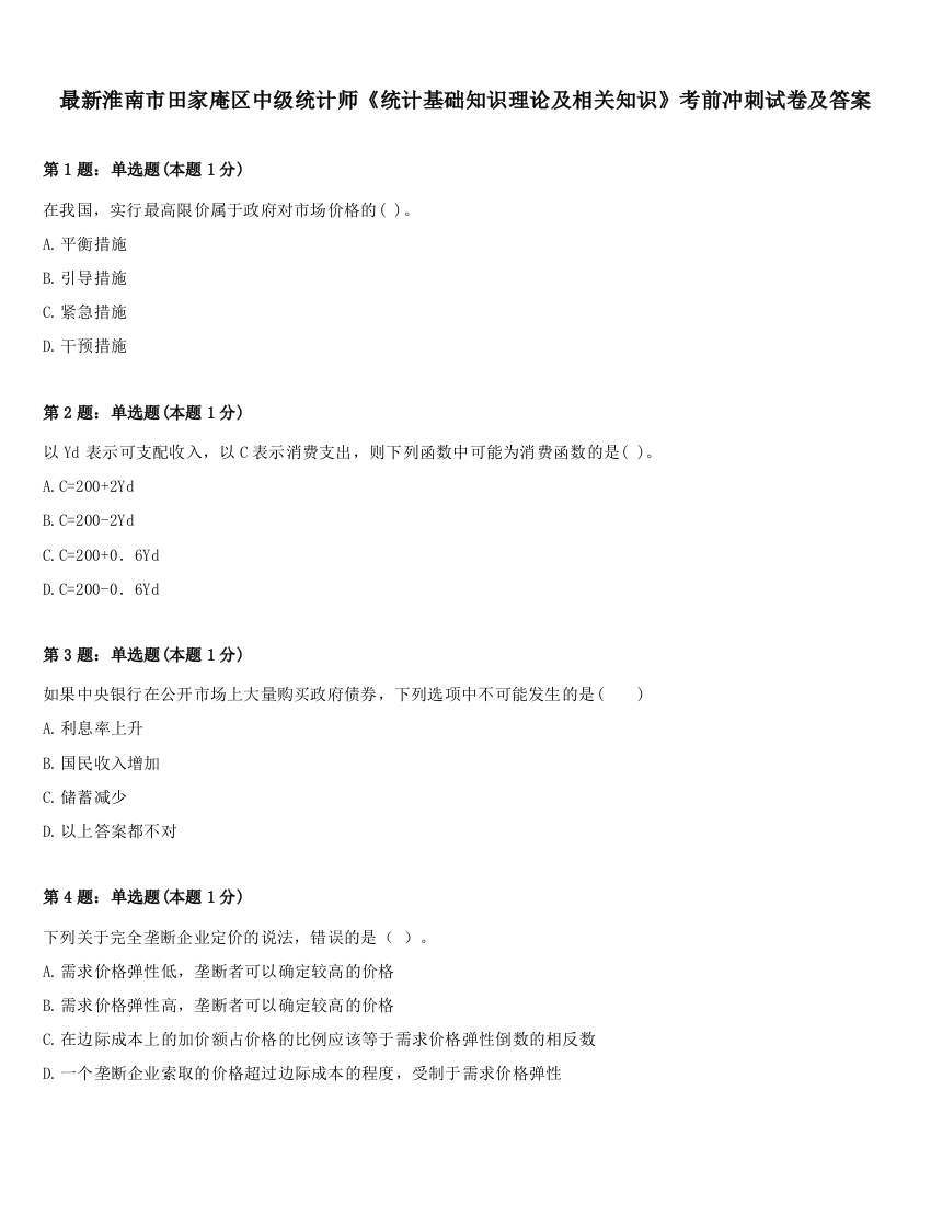 最新淮南市田家庵区中级统计师《统计基础知识理论及相关知识》考前冲刺试卷及答案