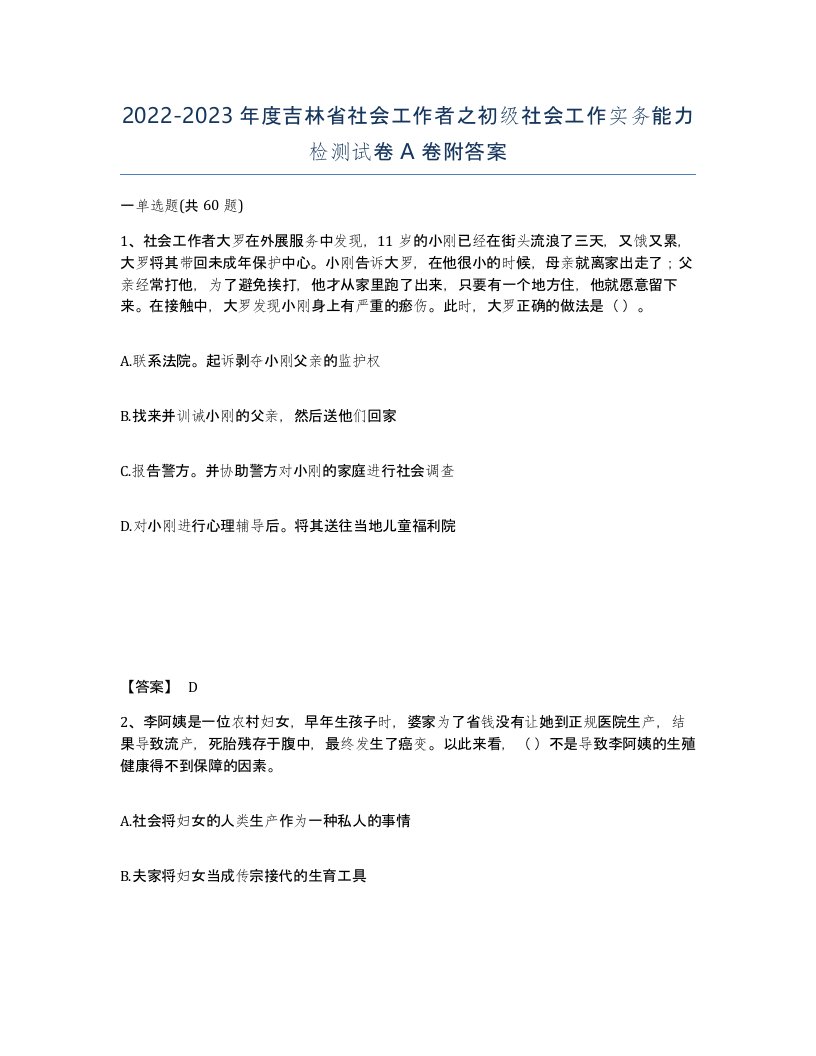 2022-2023年度吉林省社会工作者之初级社会工作实务能力检测试卷A卷附答案