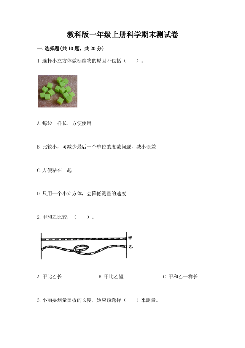 教科版一年级上册科学期末测试卷附解析答案