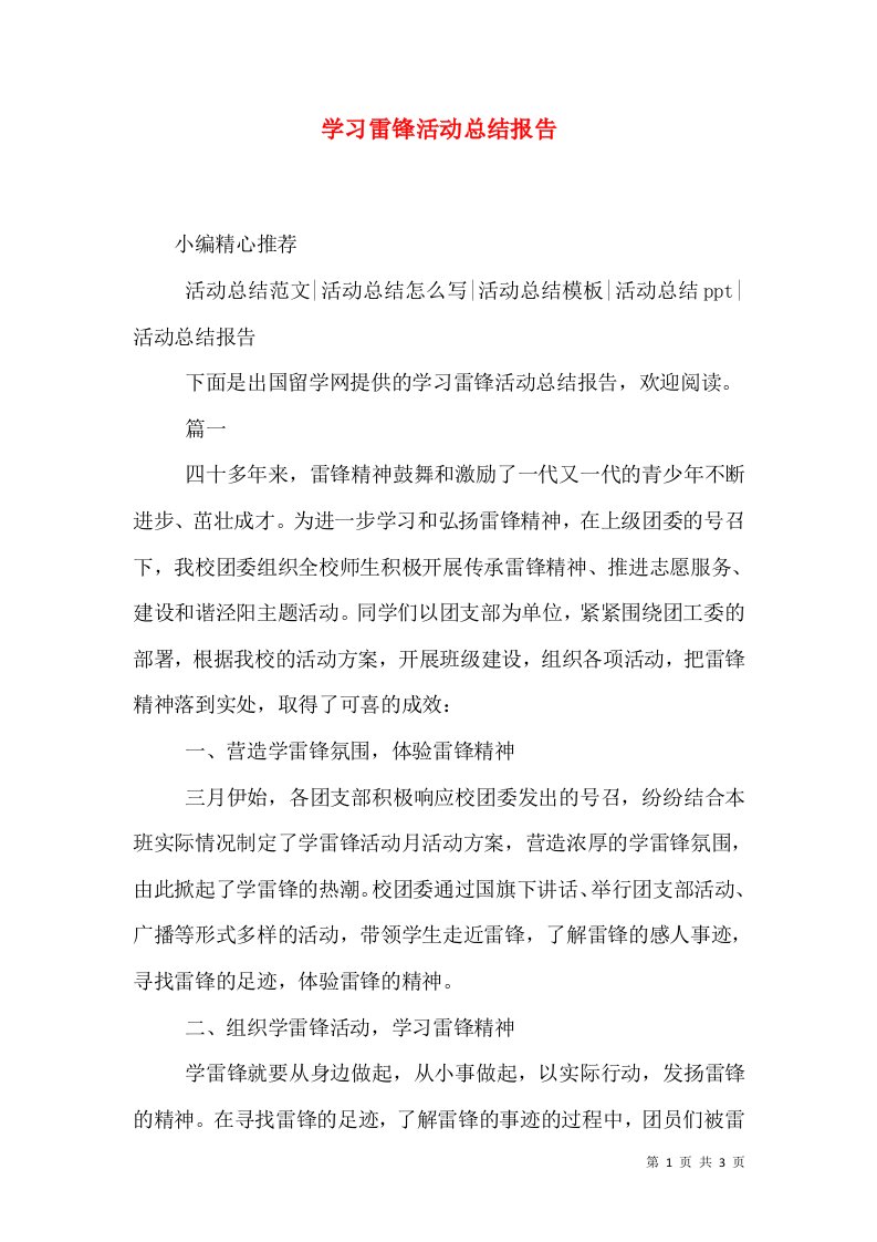 学习雷锋活动总结报告（三）