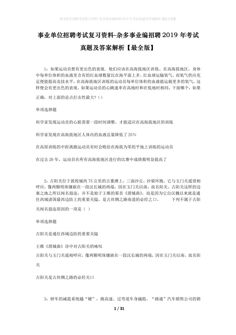 事业单位招聘考试复习资料-杂多事业编招聘2019年考试真题及答案解析最全版_1