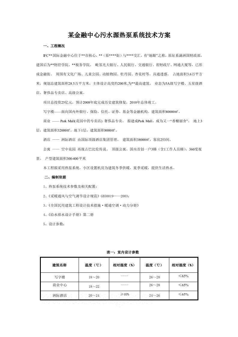 某金融中心污水源热泵系统技术方案