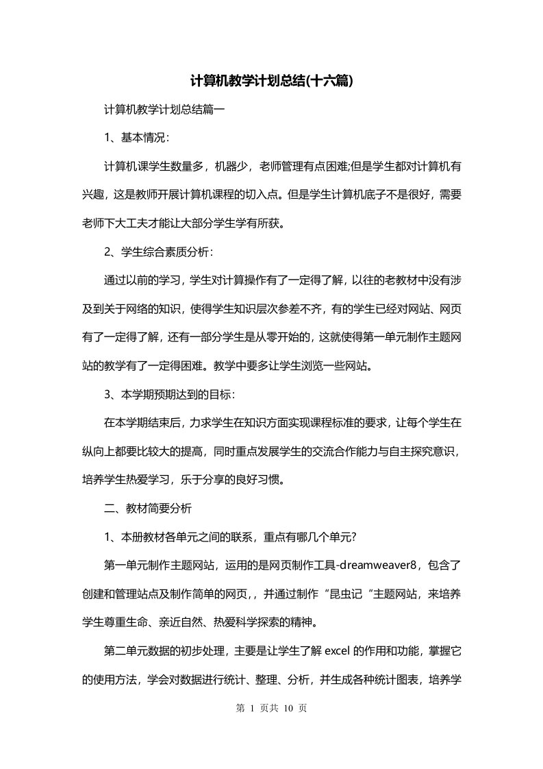 计算机教学计划总结十六篇