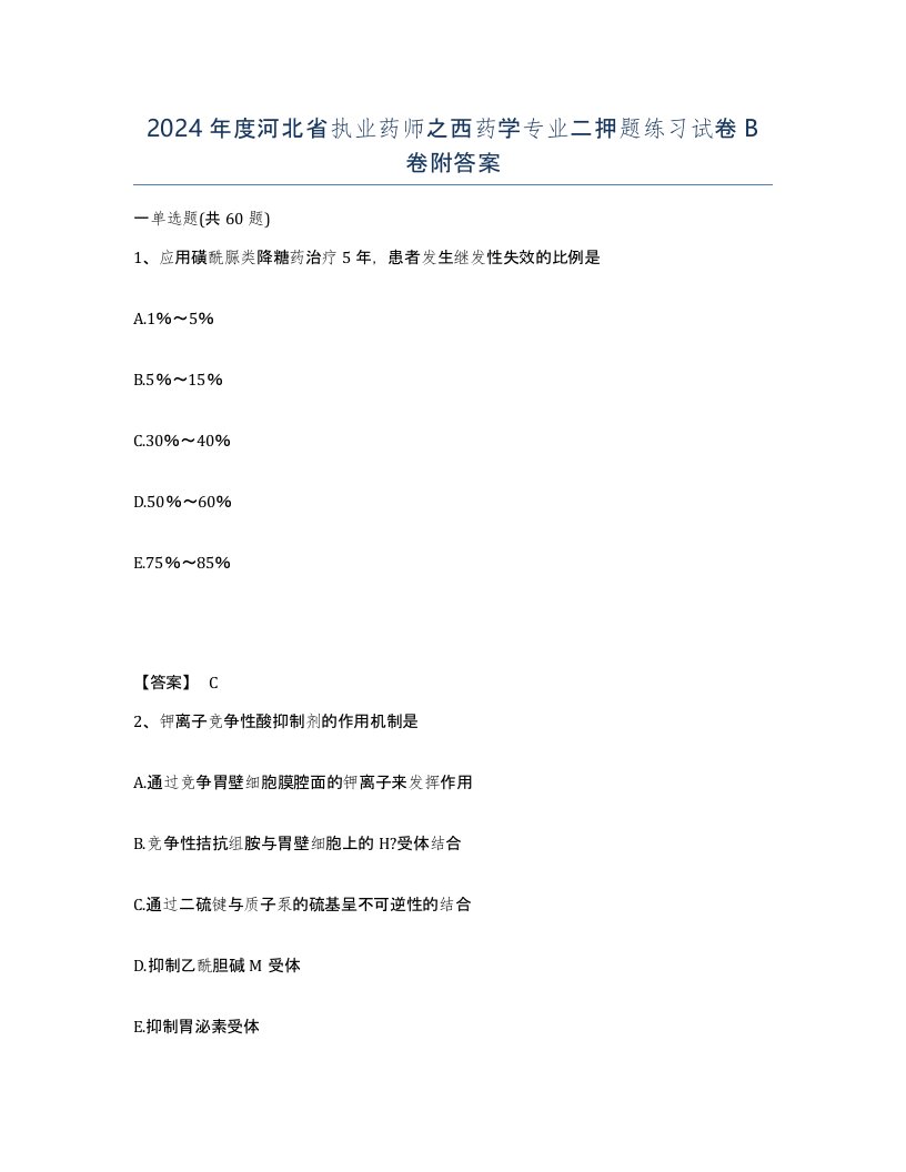 2024年度河北省执业药师之西药学专业二押题练习试卷B卷附答案