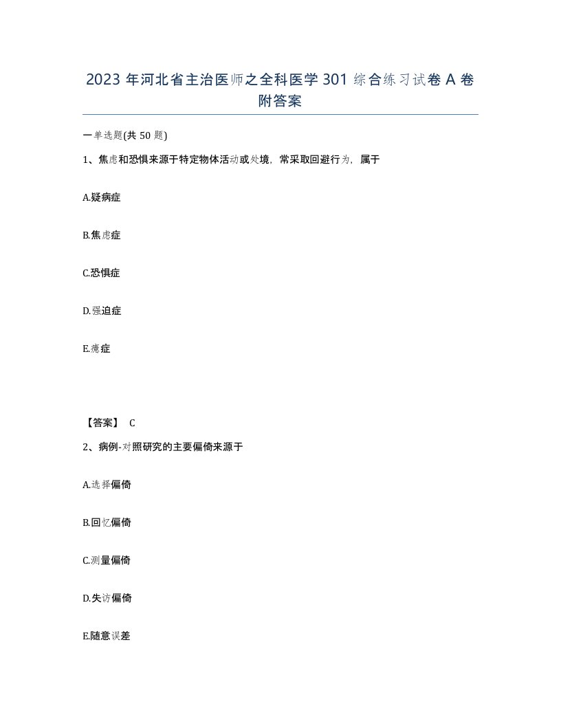 2023年河北省主治医师之全科医学301综合练习试卷A卷附答案