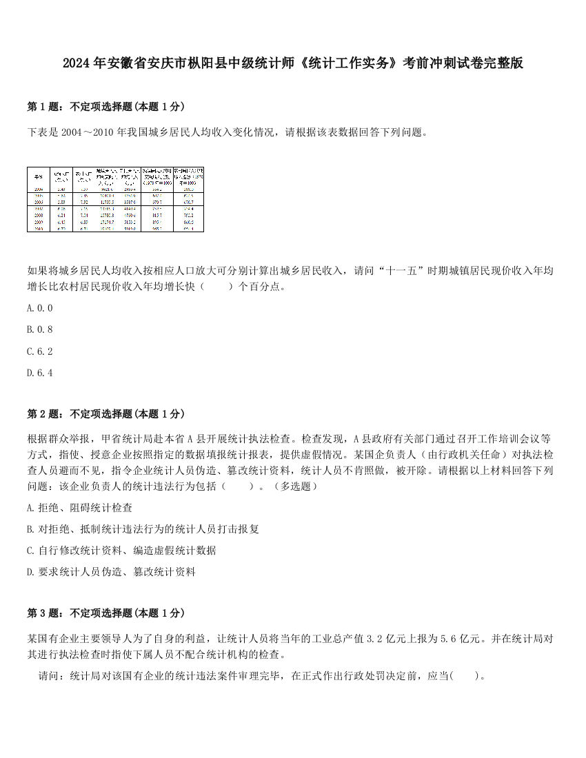 2024年安徽省安庆市枞阳县中级统计师《统计工作实务》考前冲刺试卷完整版