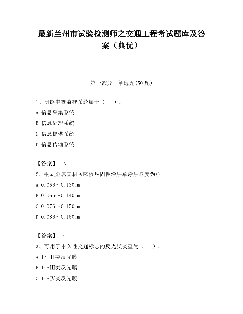 最新兰州市试验检测师之交通工程考试题库及答案（典优）