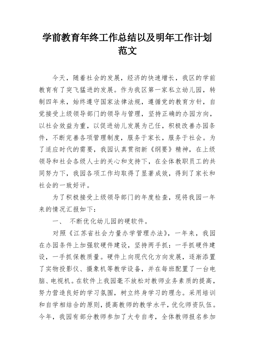 学前教育年终工作总结以及明年工作计划范文