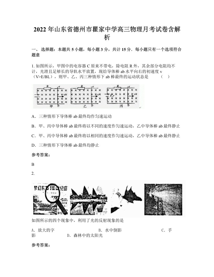 2022年山东省德州市瞿家中学高三物理月考试卷含解析