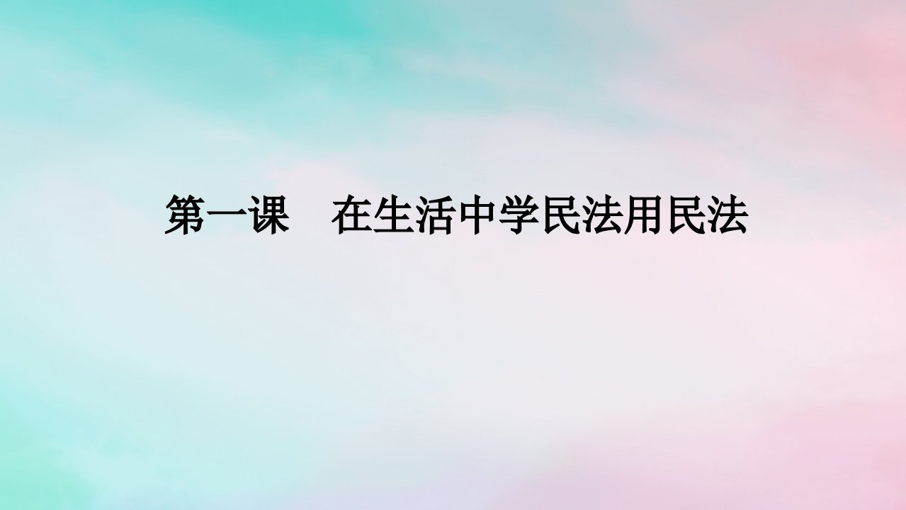 2025版高考政治全程一轮复习选择性必修2第一单元民事权利与义务第一课在生活中学民法用民法课件