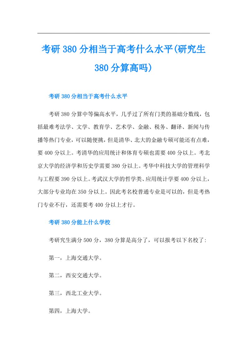 考研380分相当于高考什么水平(研究生380分算高吗)