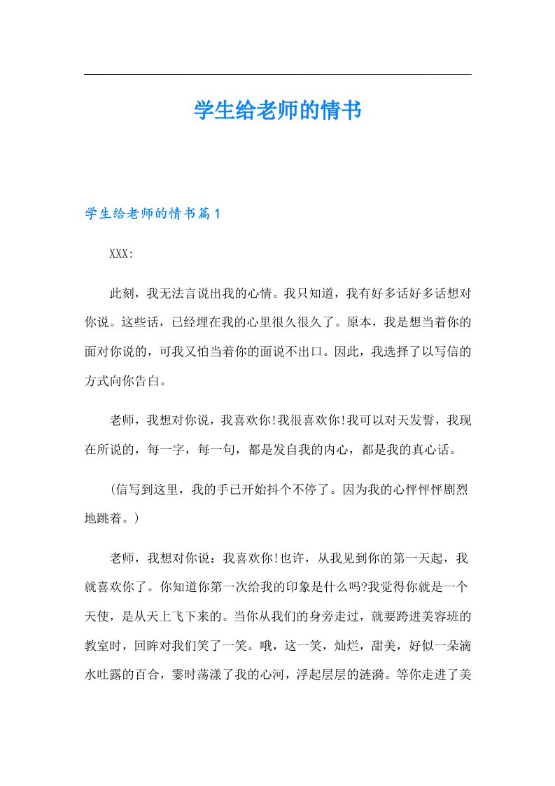 学生给老师的情书