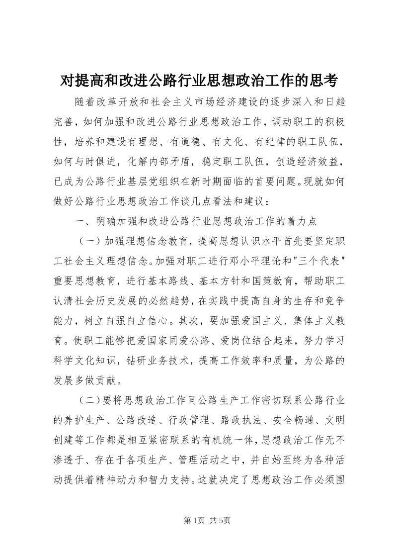 对提高和改进公路行业思想政治工作的思考