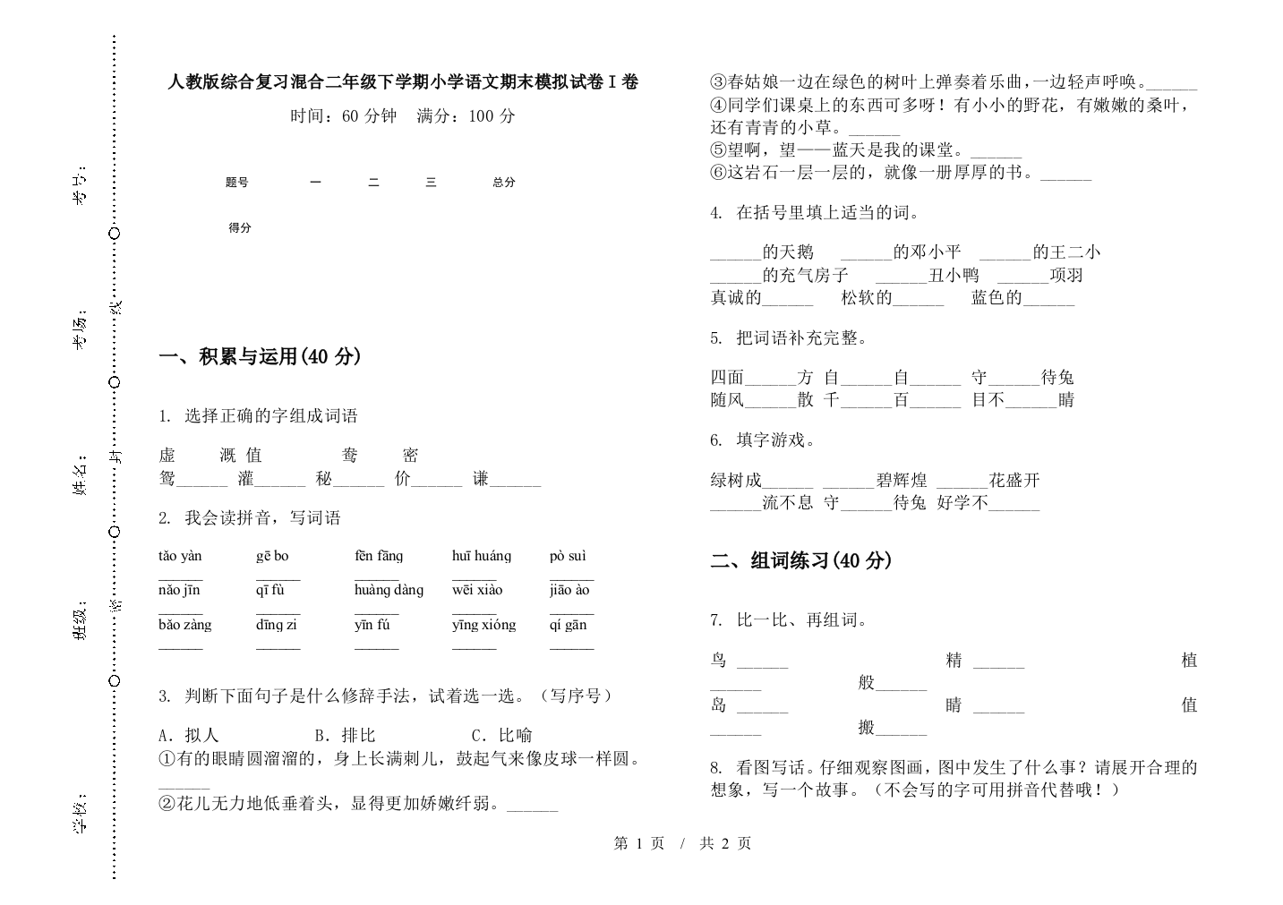 人教版综合复习混合二年级下学期小学语文期末模拟试卷I卷