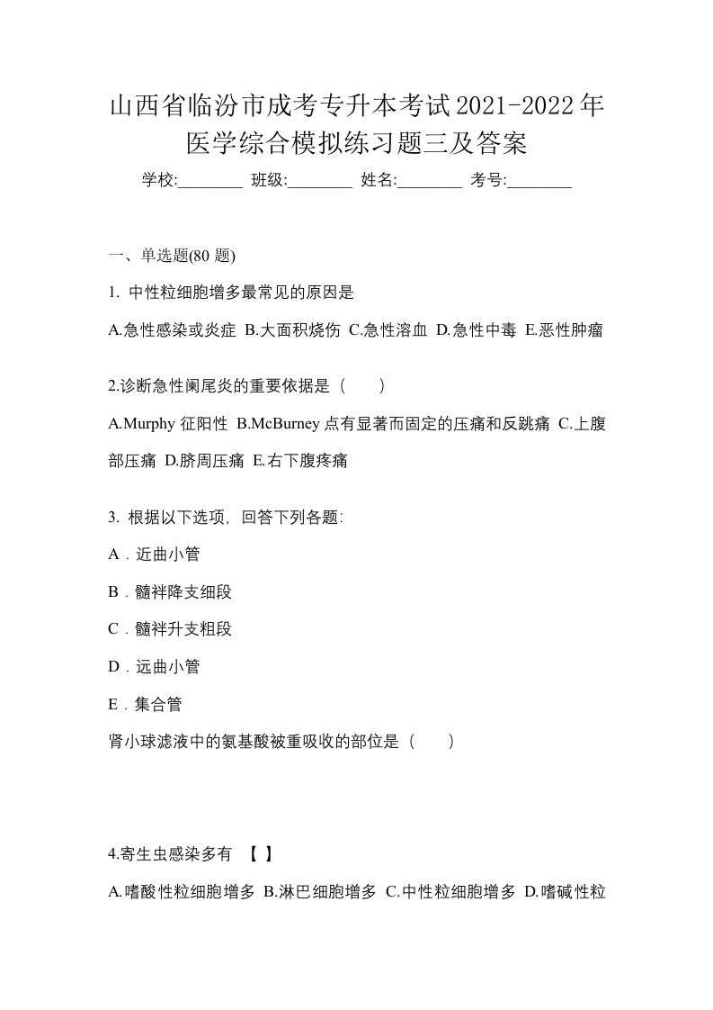 山西省临汾市成考专升本考试2021-2022年医学综合模拟练习题三及答案