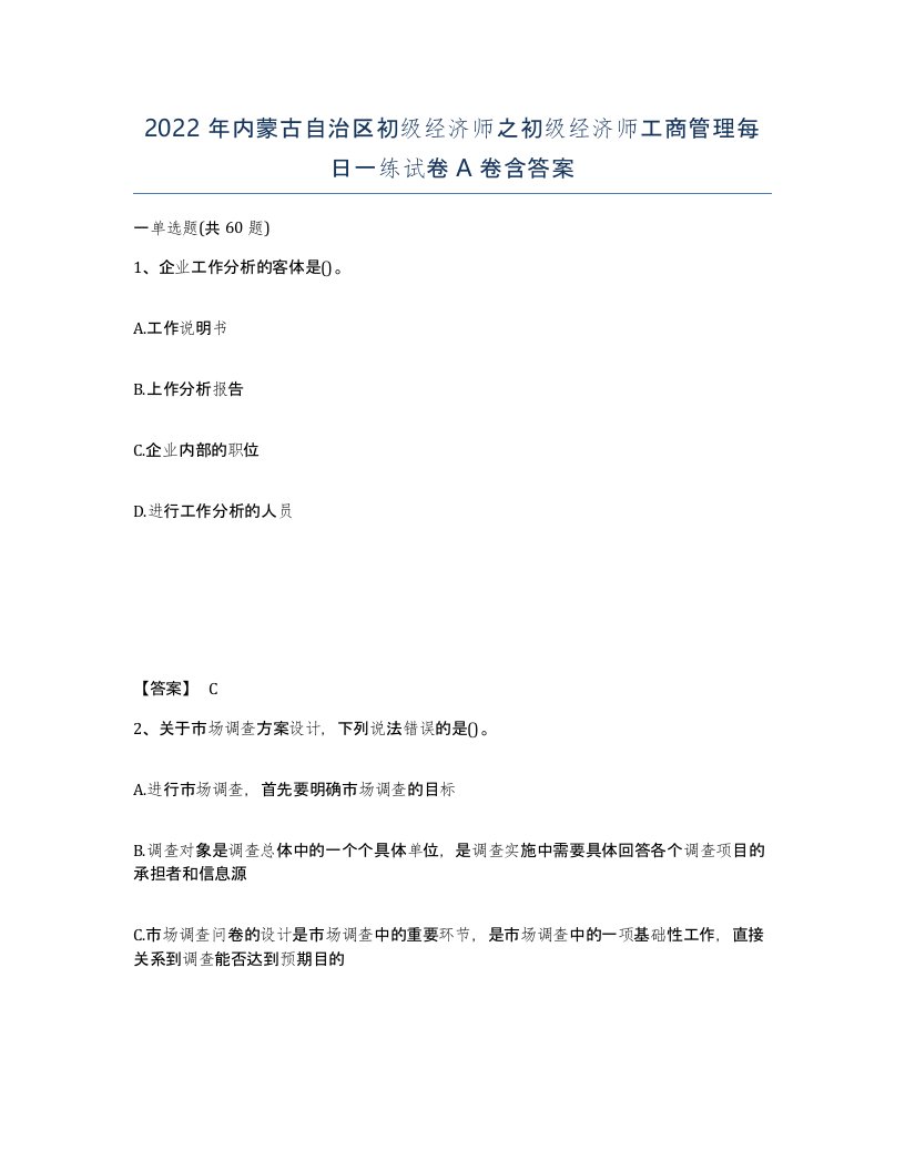 2022年内蒙古自治区初级经济师之初级经济师工商管理每日一练试卷A卷含答案