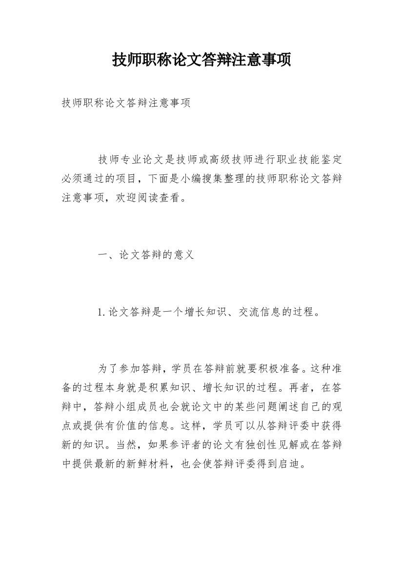 技师职称论文答辩注意事项