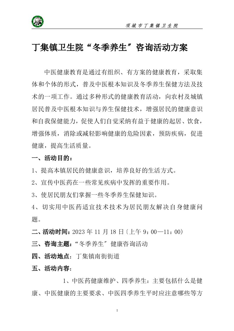 2023中医药健康教育咨询活动(11月冬季养生)