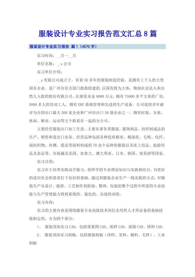 服装设计专业实习报告范文汇总8篇