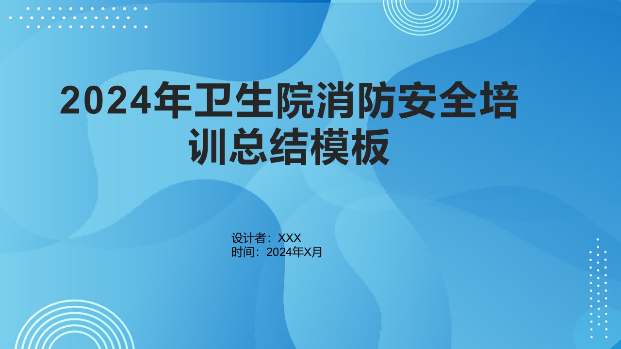 2024年卫生院消防安全培训总结模板